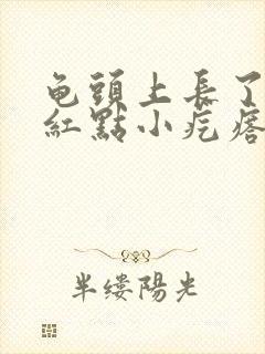 龟头上长了一个红点小疙瘩