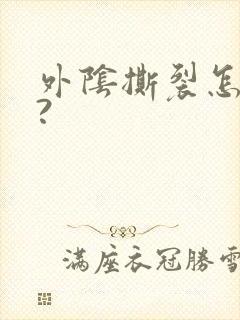 外阴撕裂怎么办?