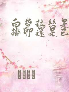 白带拉丝是开始排卵还是已经排卵?