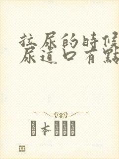 拉尿的时候觉得尿道口有点痛