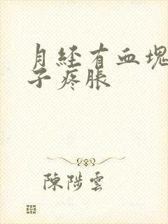 月经有血块小肚子疼胀