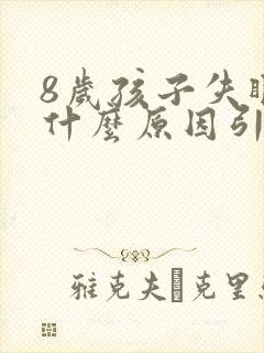 8岁孩子失眠是什么原因引起的