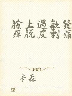 脸上过敏发红发痒脱皮刺痛