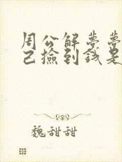 周公解梦梦见自己捡到钱是什么预兆