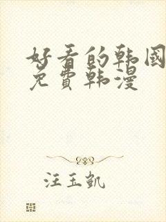 好看的韩国漫画免费韩漫