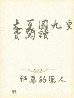 大夏国九皇子免费阅读