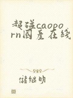 超碰caoporn国产在线看