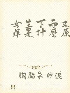 女生下面又疼又痒是什么原因怎么办