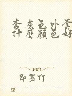 杏灰色外套内搭什么颜色好看