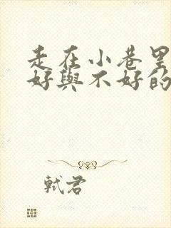 走在小巷里心情好与不好的句子