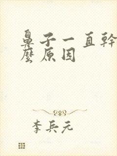 鼻子一直干痛什么原因