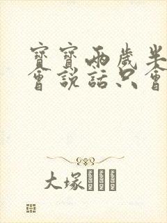 宝宝两岁半还不会说话只会喊妈妈