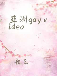亚洲gay video