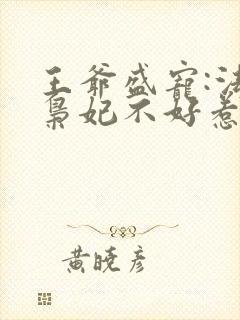 王爷盛宠:法医枭妃不好惹