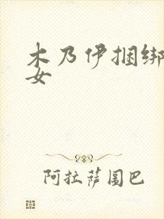 木乃伊捆绑美少女