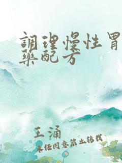 调理慢性胃炎中药配方