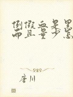 例假血是黑色的而且量少怎么回事