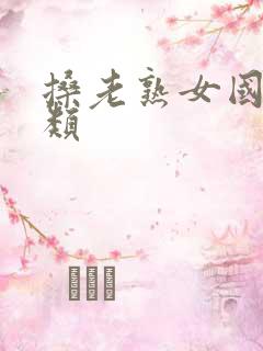 搡老熟女国产另类