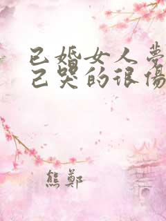 已婚女人梦见自己哭的很伤心