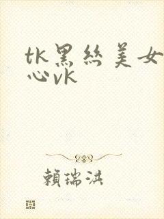 tk黑丝美女脚心vk