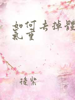 如何去掉体内湿气重