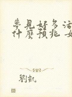 梦见好多活鱼是什么预兆 女性解梦