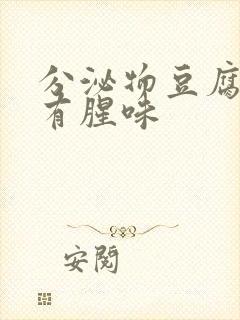 分泌物豆腐渣状有腥味