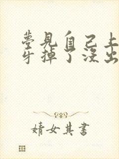 梦见自己上面虎牙掉了没出血