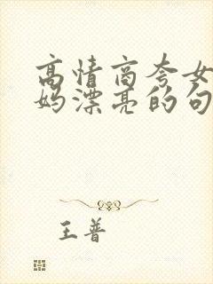 高情商夸女方妈妈漂亮的句子