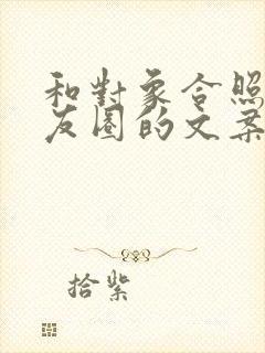 和对象合照发朋友圈的文案