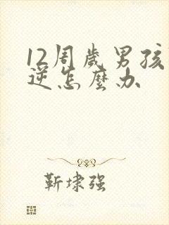 12周岁男孩叛逆怎么办