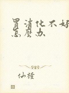 胃消化不好口臭怎么办