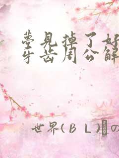 梦见掉了好几颗牙齿周公解梦