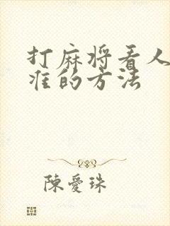 打麻将看人品最准的方法