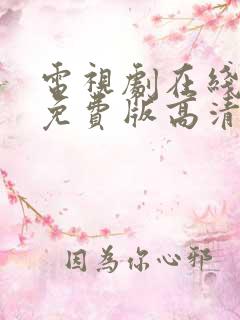 电视剧在线观看免费版高清