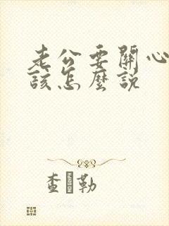 老公要关心的话该怎么说