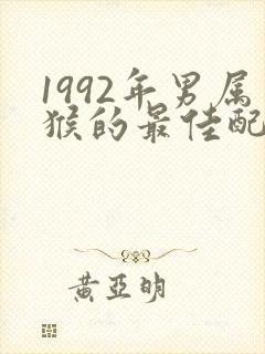 1992年男属猴的最佳配偶女