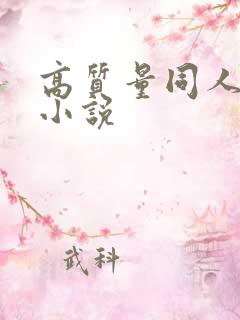 高质量同人综漫小说