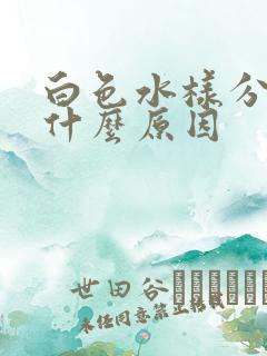 白色水样分泌物什么原因