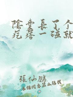 阴囊长了个小红疙瘩一碰就疼