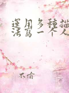 运用多种描写方法写一个人200字