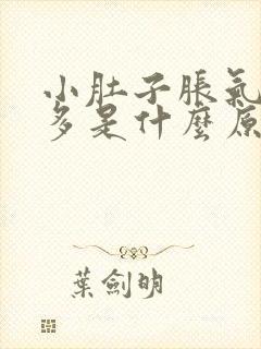 小肚子胀气放屁多是什么原因