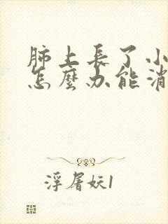 肺上长了小结节怎么办能消除吗