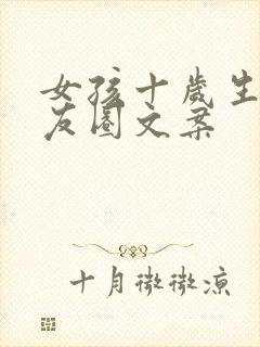 女孩十岁生日朋友圈文案