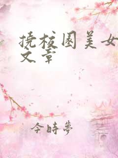 挠校园美女脚心文章