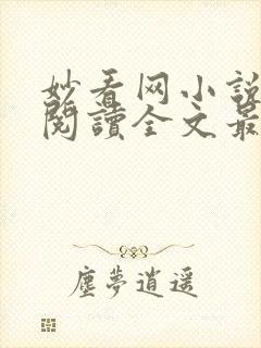 妙看网小说免费阅读全文最新章节