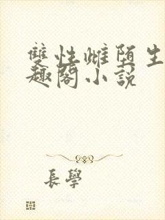 双性雌堕生子笔趣阁小说