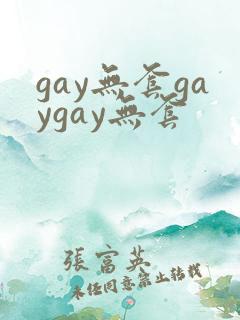 gay无套gaygay无套