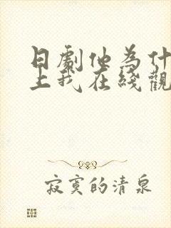 日剧他为什么爱上我在线观看