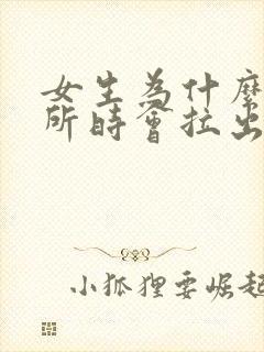 女生为什么上厕所时会拉出血